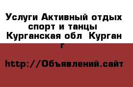 Услуги Активный отдых,спорт и танцы. Курганская обл.,Курган г.